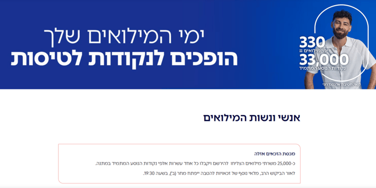 ההודעה בעמוד המבצע באתר אל על: "מכסת הזכאים אזלה" (מתוך אתר אל על) ההודעה בעמוד המבצע באתר אל על: "מכסת הזכאים אזלה"