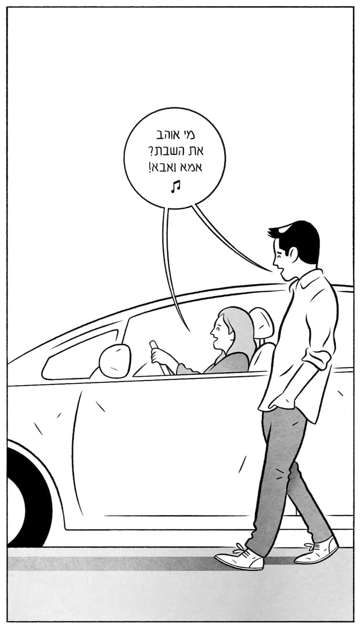 איור של יניב רותם מתוך החוברת "מעורבים זה בזה" על נישואי דתיים וחילונים