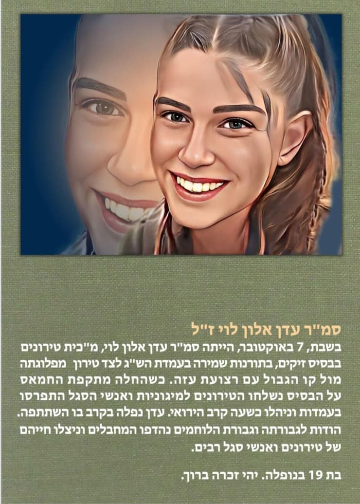 סיפורה של עדן אלון לוי, מתוך התערוכה "גיבורות חרבות ברזל" באוניברסיטת בר-אילן סיפורה של עדן אלון לוי, מתוך התערוכה "גיבורות חרבות ברזל" באוניברסיטת בר-אילן