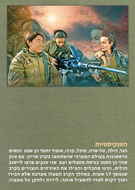 סיפורן של הטנקיסטיות, מתוך התערוכה "גיבורות חרבות ברזל" באוניברסיטת בר-אילן סיפורן של הטנקיסטיות, מתוך התערוכה "גיבורות חרבות ברזל" באוניברסיטת בר-אילן