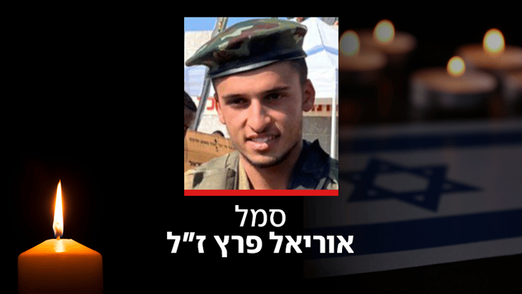 סמל אוריאל פרץ ז"ל