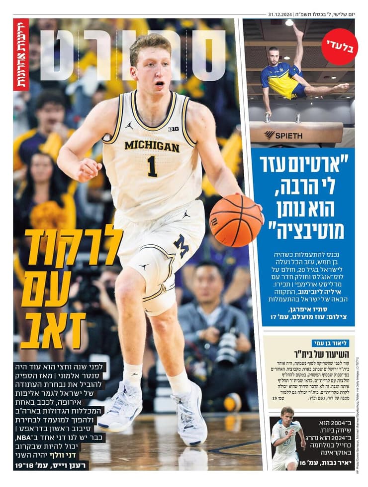 שער מוסף הספורט של "ידיעות אחרונות", הבוקר