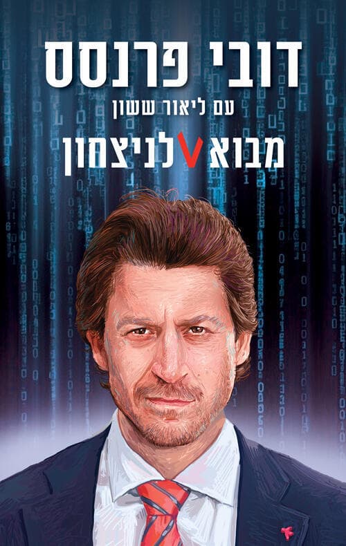 כריכת הספר 'מבוא לניצחון' (צילום: יח"צ) כריכת הספר 'מבוא לניצחון'