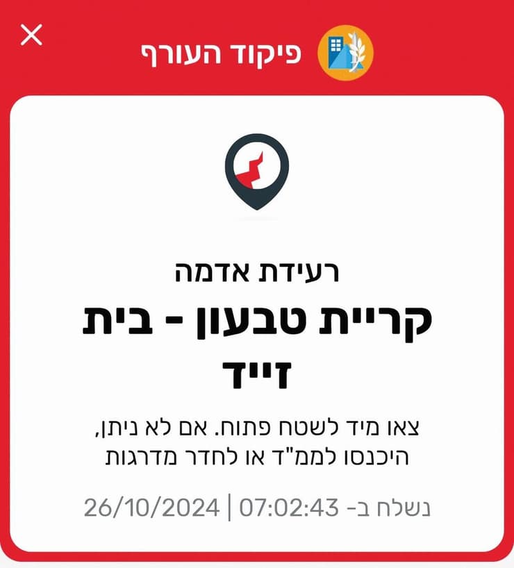 הודעת פיקוד העורף על רעידת אדמה