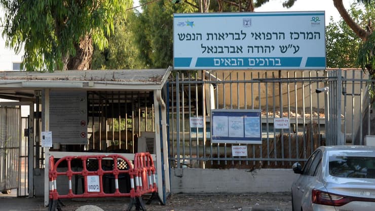 בית חולים אברבנאל