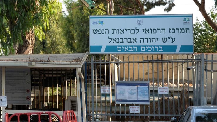 בית חולים אברבנאל