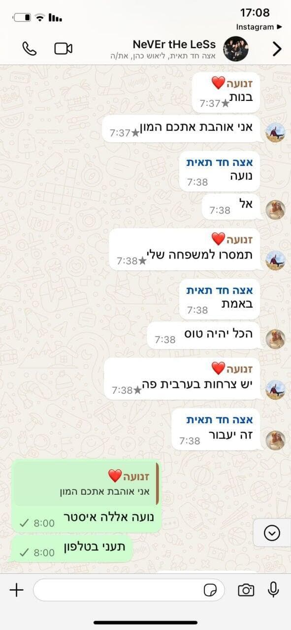 ההודעות האחרונות של נועה מרציאנו ז"ל לחברותיה