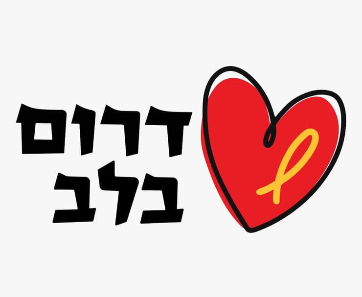 דרום בלב