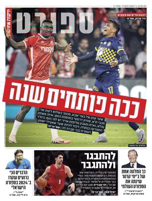 שער מוסף הספורט של "ידיעות אחרונות", הבוקר שער מוסף הספורט של "ידיעות אחרונות", הבוקר