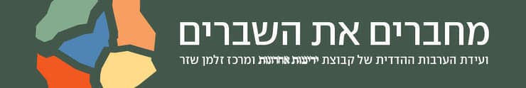 ועידת מחברים את השברים