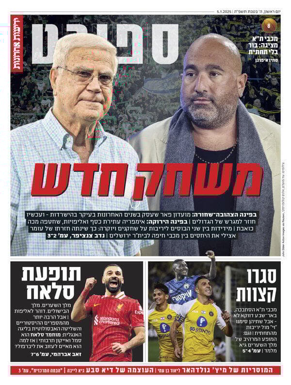 שער מוסף הספורט של "ידיעות אחרונות", הבוקר