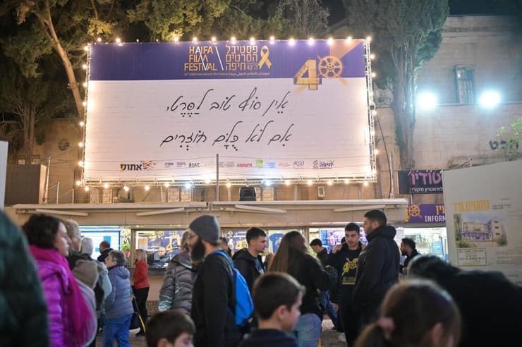 עד שכולם יחזרו. שלט להחזרת החטופים, פסטיבל הסרטים חיפה