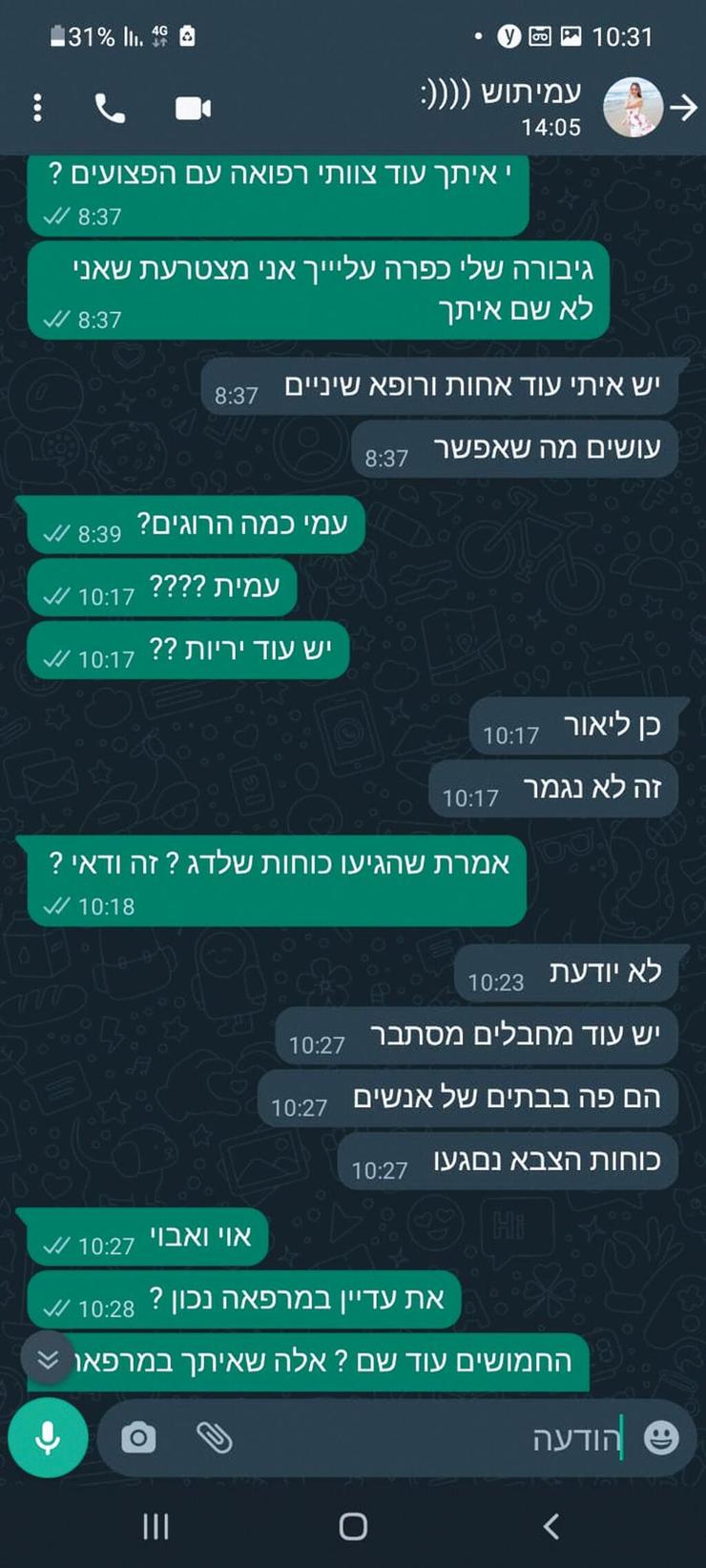 הודעותיה האחרונות של עמית מן ז"ל