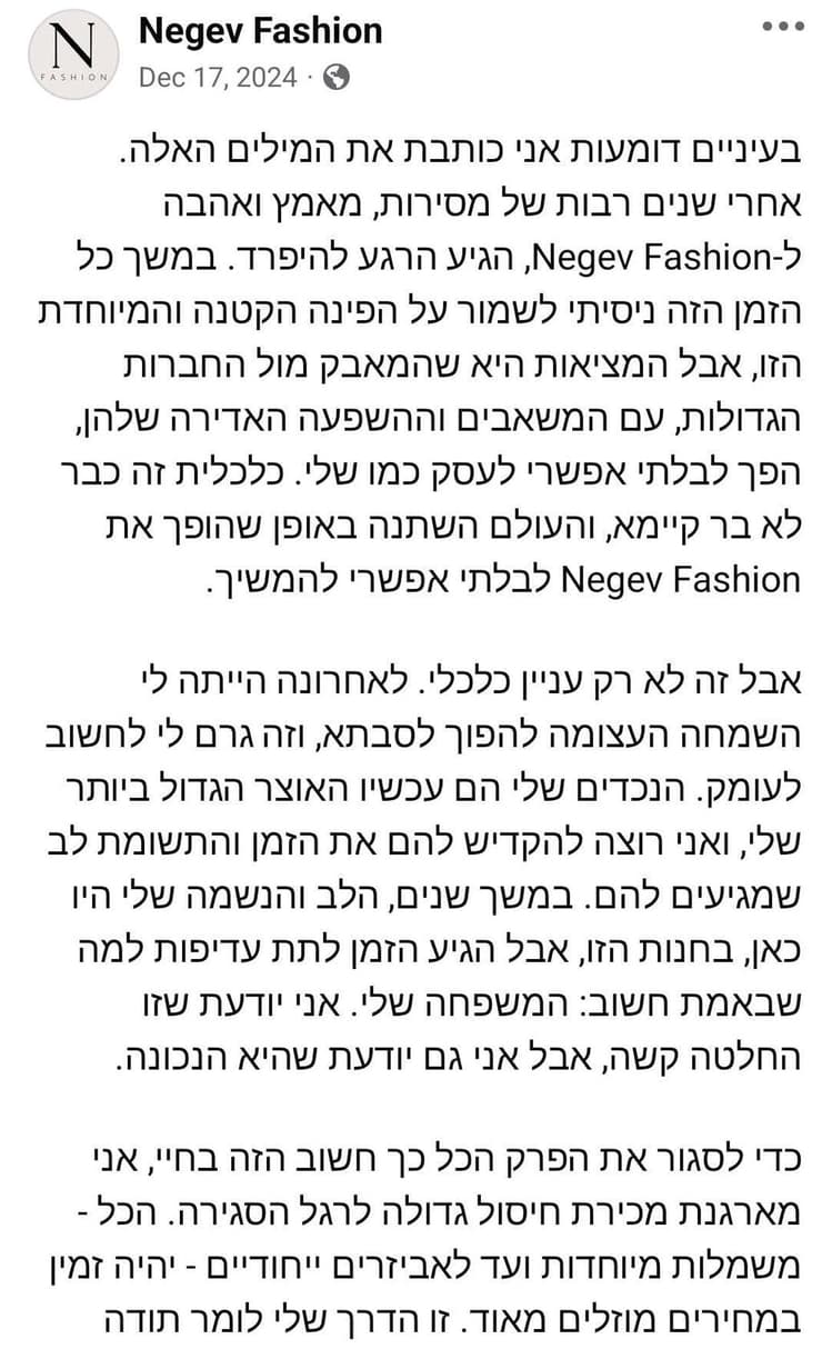  הפוסט "המרגש" של Negev Fashion
