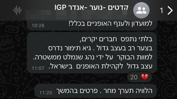 התכתבויות מהטלפון של גיא תימור ז"ל