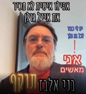 מתוך הסרטון של בני אלבז שיצא להגנתו של אייל גולן