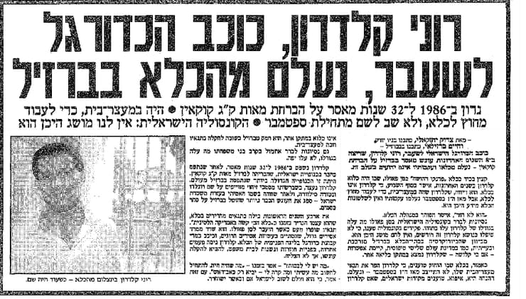 רוני קלדרון (צילום מתוך ארכיון "ידיעות אחרונות") רוני קלדרון