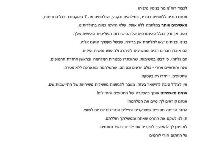 המכתב שנשלח לראש הממשלה אמהות לחיילים בפנייה לראש הממשלה