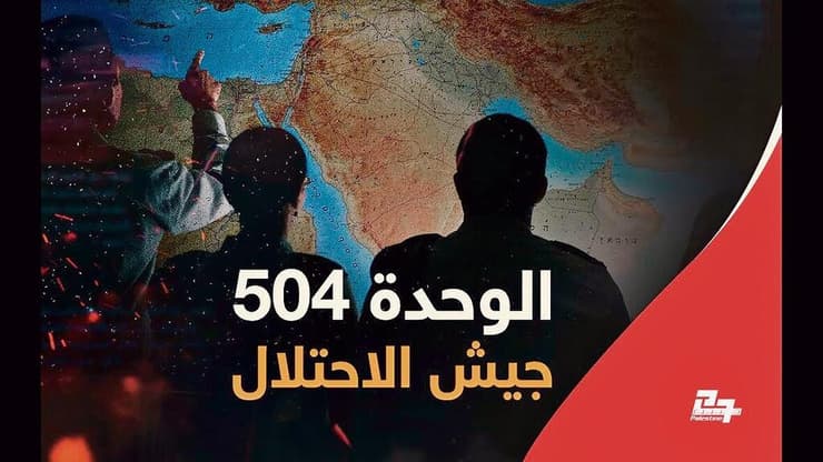 מתוך כתבת תחקיר במדיה הערבית על יחידה 504