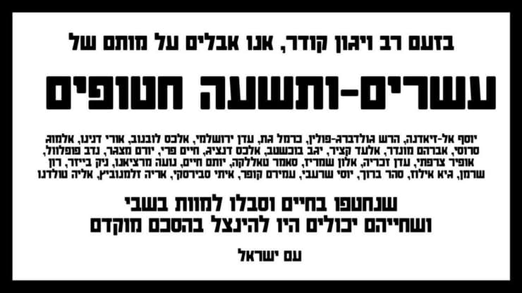 מודעת אבל של החטופים שנרצחו בשבי והושבו לקבירה
