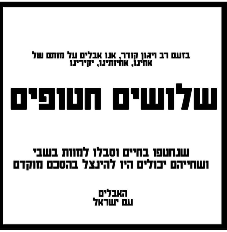 המודעה שפרסם מטה משפחות החטופים (צילום: מטה משפחות החטופים) מודעת אבל של מטה משפחות החטופים