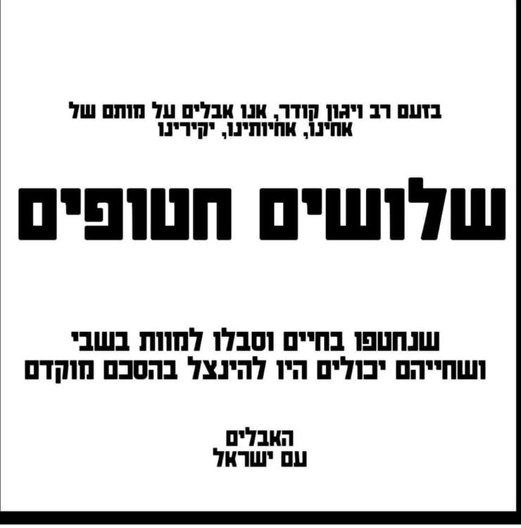 מודעת אבל של מטה משפחות החטופים