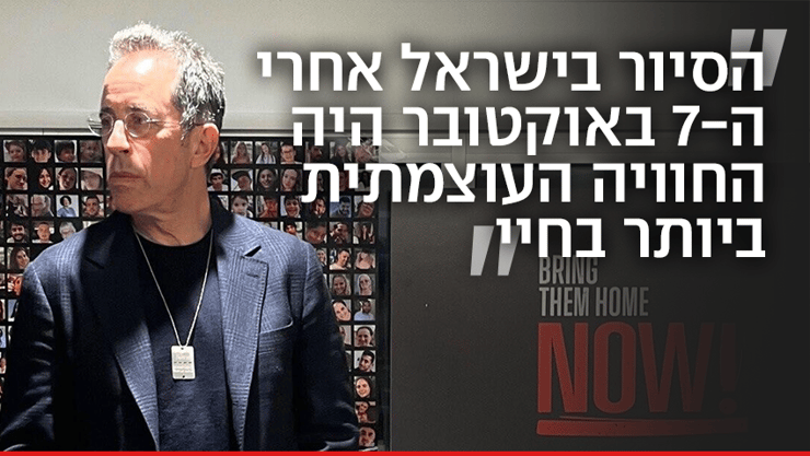 ג'רי סיינפלד בביקור בעוטף
