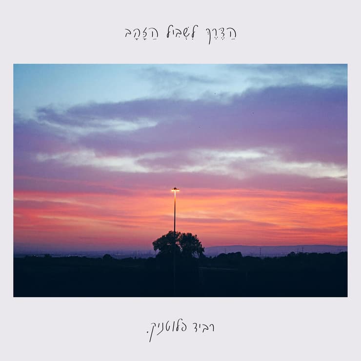 עטיפת "הדרך לשביל הזהב" רביד פלוטניק