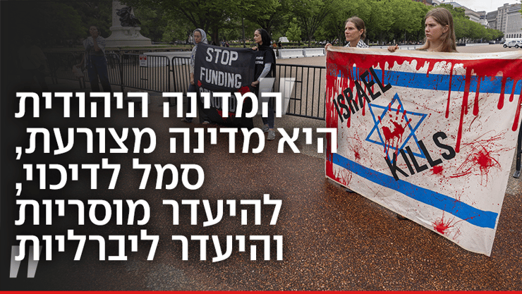 הפגנה נגד ישראל בוושינגטון