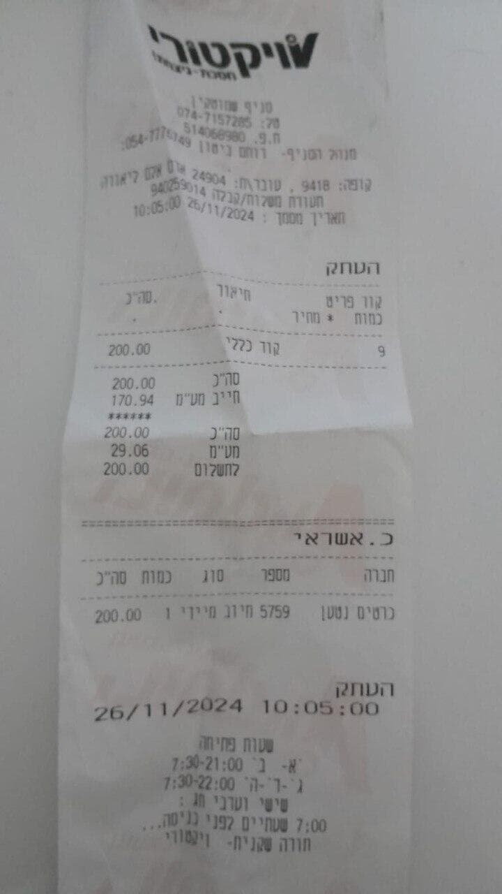 הקבלה של אודל על גביית החוסרים בקופה מ ויקטורי