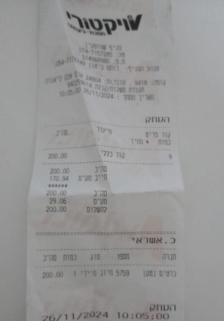 הקבלה של אודל על גביית החוסרים בקופה מ ויקטורי