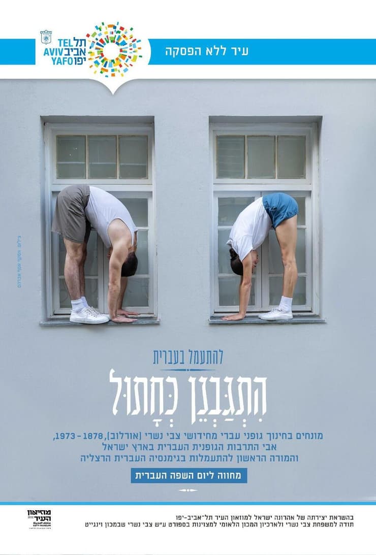 שלט להתעמל בעברית