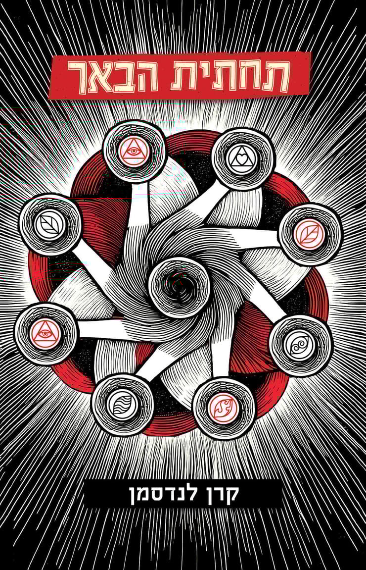 עטיפת הספר "תחתית הבאר", מאת קרן לנדסמן (עיצוב עטיפה: אמרי זרטל, באדיבות כנרת זמורה דביר) עטיפת הספר "תחתית הבאר", קרן לנדסמן