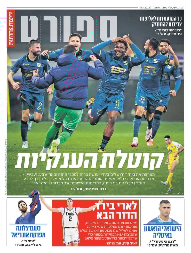 שער מוסף הספורט של "ידיעות אחרונות" הבוקר