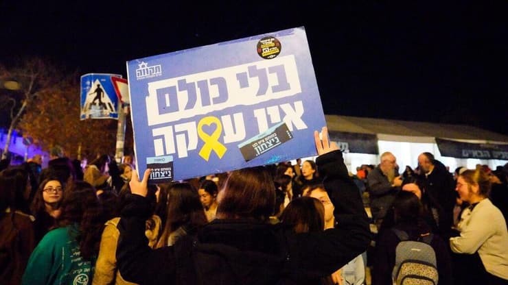 עצרת מרכזית של פורום הגבורה נגד עסקת חטופים