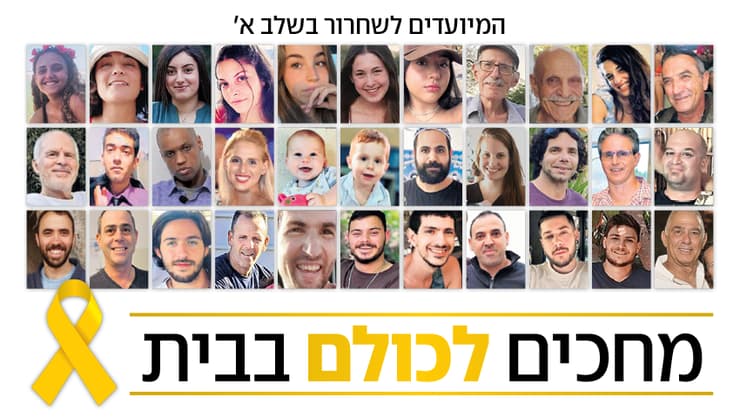   33 החטופים בשלב א' של העסקה