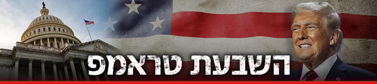 השבעת טראמפ