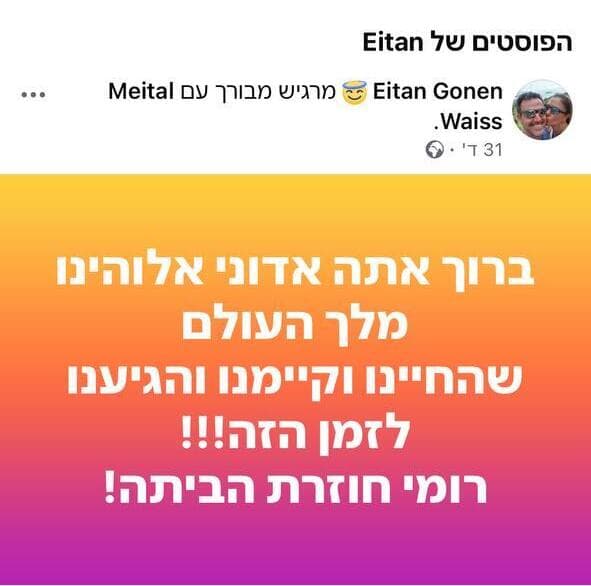 איתן גונן, אביה של רוני בפוסט מרגש בפייסבוק לקראת שחרורה משבי החמאס
