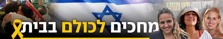 מחכים לכולם בבית