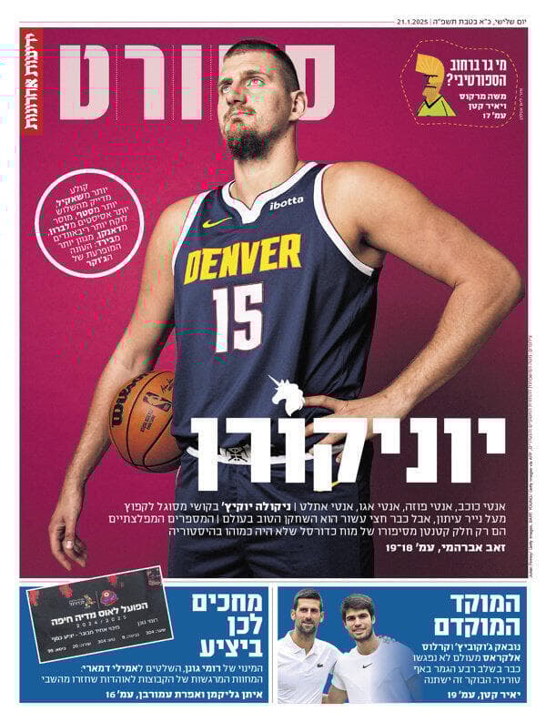 שער מוסף הספורט של "ידיעות אחרונות", הבוקר שער מוסף הספורט של "ידיעות אחרונות", הבוקר