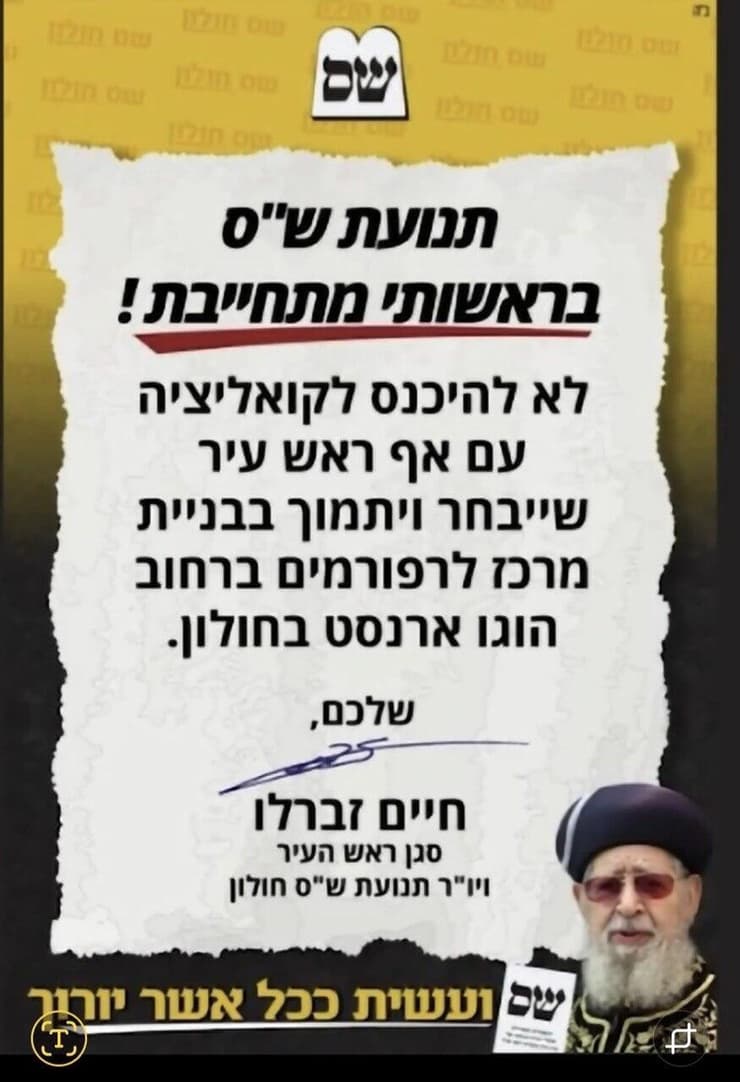 מודעה של ש"ס