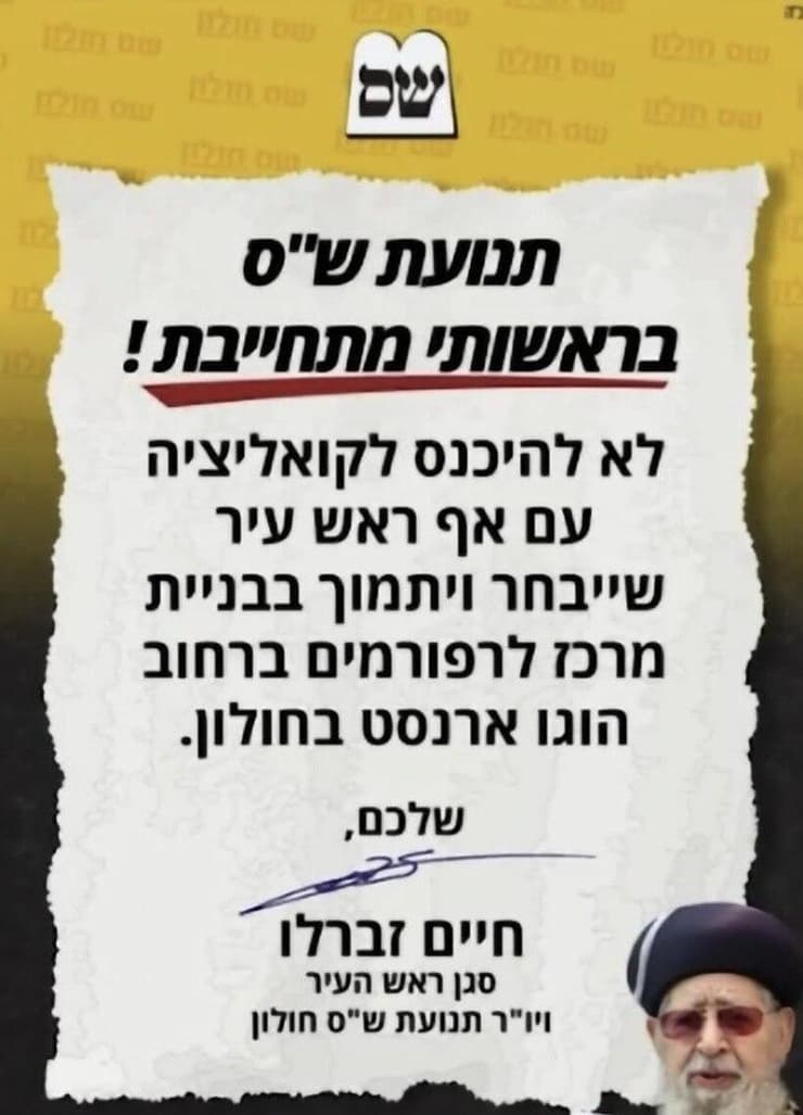 מודעה של ש"ס