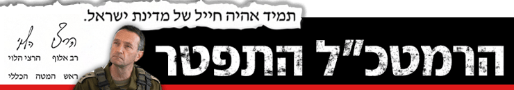 כותרת גג הרמטכ"ל התפטר