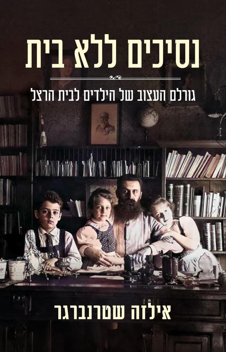 כריכת הספר 'נסיכים ללא בית'