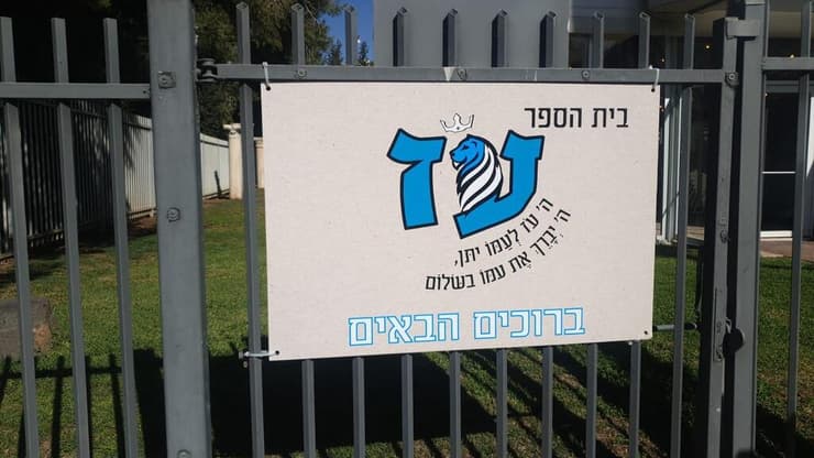 שלט הכניסה לבית ספר "עוז". "היו לא מעט אתגרים בהתחלה"   