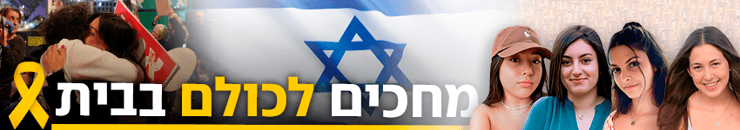 מחכים לכולם בבית