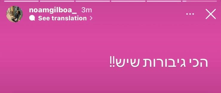 נועם גלבוע כותבת על אחותה וחברותיה סטורי באינסטגרם של נועם גלבוע, אחות של דניאלה גלבוע שהשתחררה מהשבי
