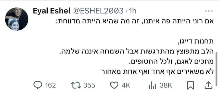 פוסט של אייל אשל, אביה של התצפיתנית רוני אשל ז"ל