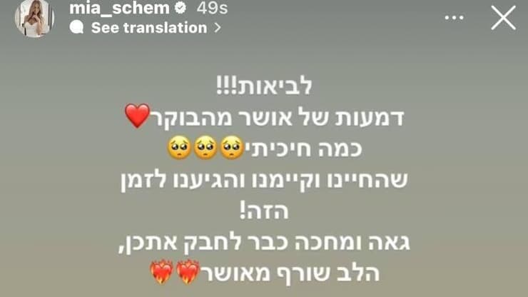 הסטורי של מייה שם מייה שם מעלה סטורי מרגש על שחרורן של החטופות