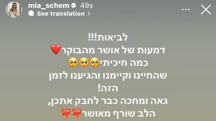 מייה שם מעלה סטורי מרגש על שחרורן של החטופות